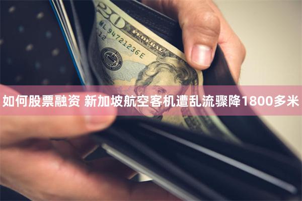 如何股票融资 新加坡航空客机遭乱流骤降1800多米