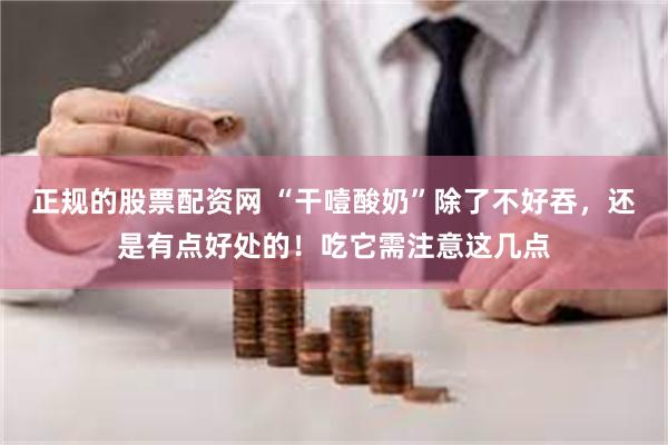 正规的股票配资网 “干噎酸奶”除了不好吞，还是有点好处的！吃它需注意这几点