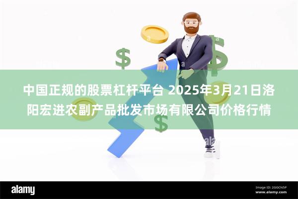 中国正规的股票杠杆平台 2025年3月21日洛阳宏进农副产品批发市场有限公司价格行情