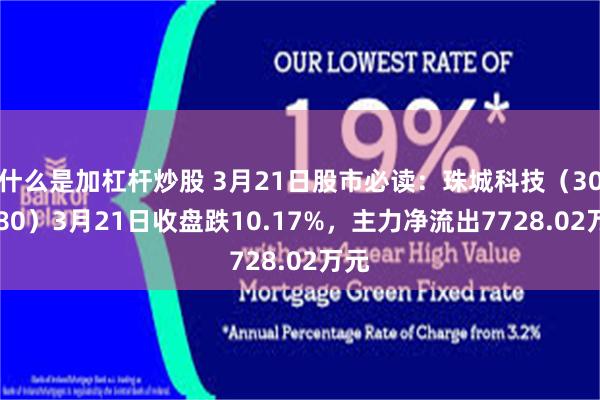 什么是加杠杆炒股 3月21日股市必读：珠城科技（301280）3月21日收盘跌10.17%，主力净流出7728.02万元