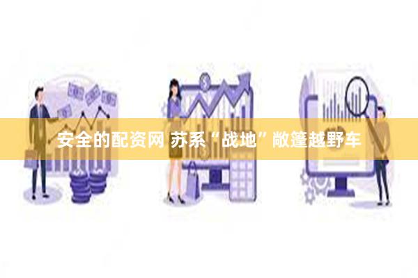 安全的配资网 苏系“战地”敞篷越野车