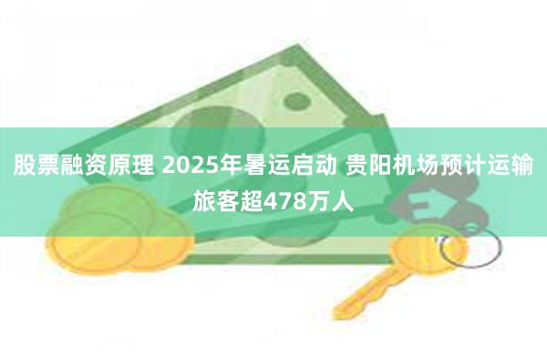股票融资原理 2025年暑运启动 贵阳机场预计运输旅客超478万人