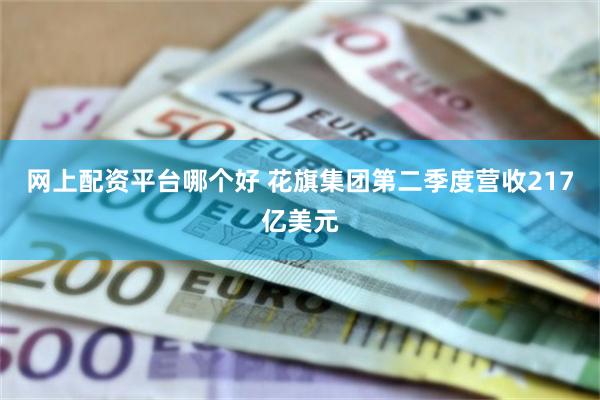 网上配资平台哪个好 花旗集团第二季度营收217亿美元