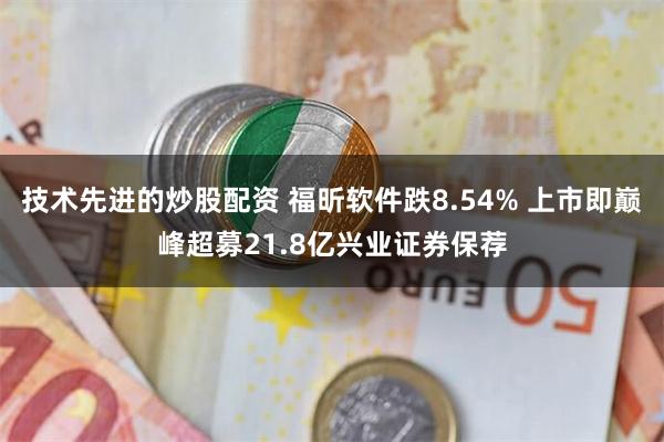 技术先进的炒股配资 福昕软件跌8.54% 上市即巅峰超募21.8亿兴业证券保荐